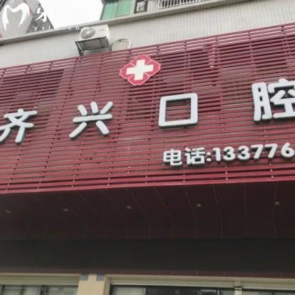 河源齊興口腔好不好？正規(guī)牙科機構性價比高附價格表