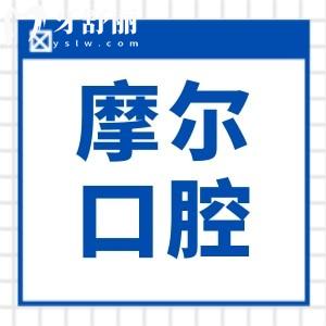南通摩爾口腔醫(yī)院收費標準(不貴)2025年種植牙2980元起、正畸5800元起、半口假牙1800元起