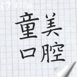 【2025全新】深圳童美口腔3院地址+收費標準公開(福田/羅湖分院種植牙3900元起）