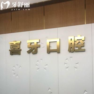 宜賓喜牙口腔醫(yī)院收費(fèi)高嗎？不高，價格表顯示種植牙/矯正2025年已降低