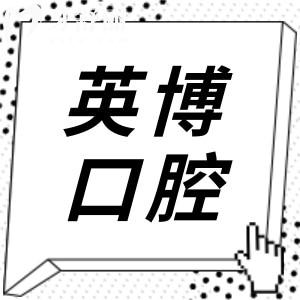 南京英博口腔醫(yī)院2025年收費標準盡覽:種植牙/牙套/美容修復各項費用一目了然
