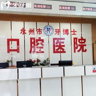 查詢2025新版永州牙博士口腔醫(yī)院價(jià)格表!種植牙2380+牙齒矯正6000+補(bǔ)牙88+
