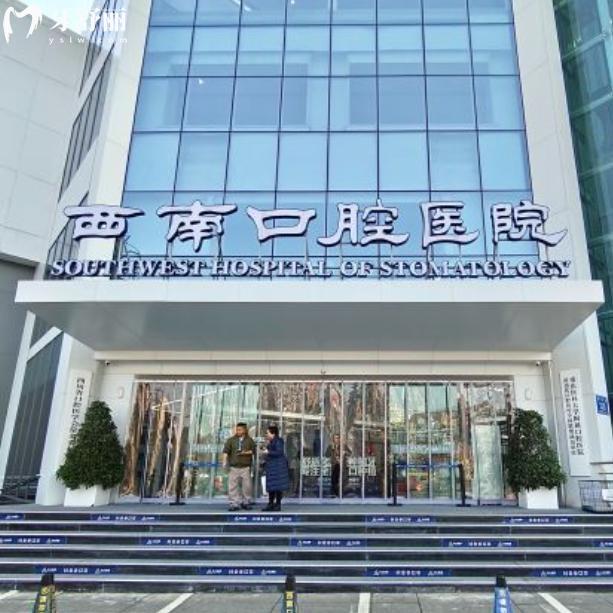 公開成都西南口腔醫(yī)院詳細地址及收費標準!還有營業(yè)時間/來院路線/醫(yī)生名單