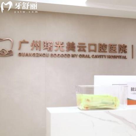 曙光美云口腔是正規(guī)三級?？漆t(yī)院，收費透明技術好不坑人