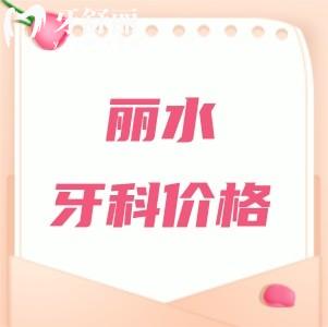 麗水牙科醫(yī)院收費(fèi)價(jià)目表2025年，補(bǔ)牙128+種植牙2680+矯正5800元起