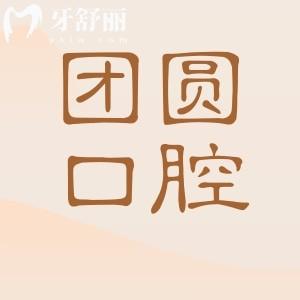 成都團圓口腔醫(yī)院4家分院地址電話公布,成都高新|成華|金牛|北站院區(qū)都包含