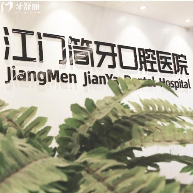 江門簡牙口腔醫(yī)院地址在建設路2號,擅長做種植牙/矯正等牙科技術好價格不貴