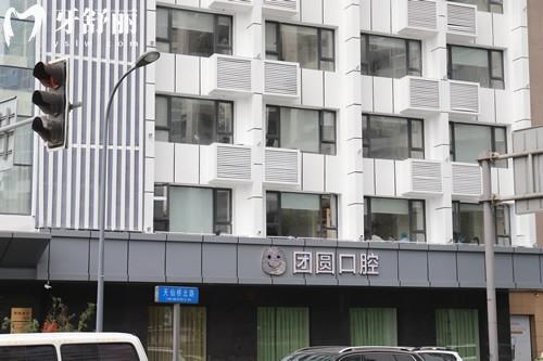 成都團圓口腔醫(yī)院**區(qū)地址+價格表+電話揭秘,種植牙矯正挺靠譜必選
