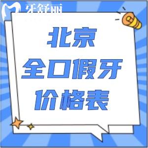2025北京老年人全口假牙價目表更新:種植牙3.6w+吸附牙1.8w+活動牙3k+