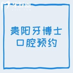 貴陽牙博士口腔預約掛號電話，云巖店/南明店/噴水池店三家詳細預約電話分享