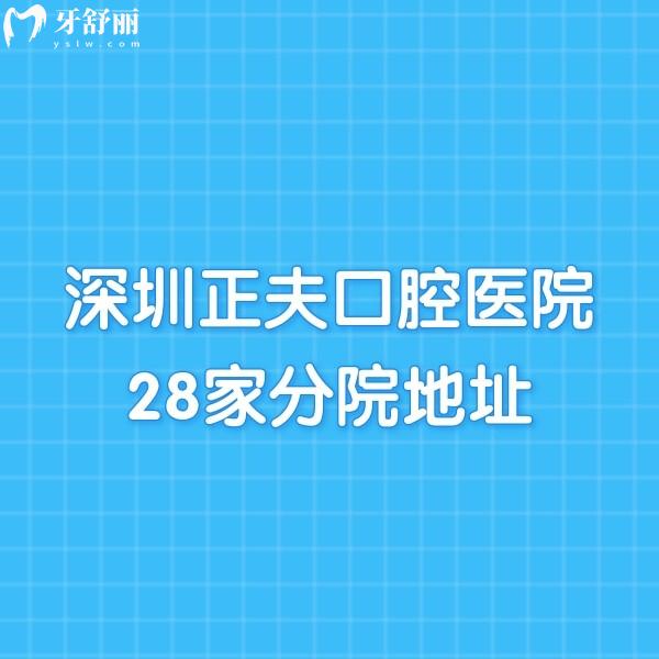 深圳正夫口腔醫(yī)院28家分院地址:在南山區(qū)/寶安區(qū)/福田區(qū)/羅湖區(qū)等地址一覽