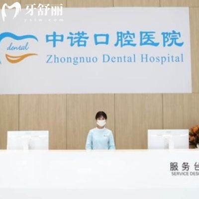 一覽成都中諾口腔營業(yè)時(shí)間9:00-18:00,正規(guī)私立口腔種植牙技術(shù)靠譜還不貴