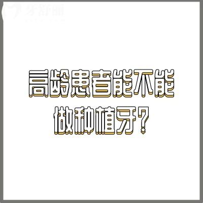 高齡患者能不能做種植牙？可以做|但是需要嚴(yán)格的術(shù)前評(píng)估/術(shù)后注意事項(xiàng)也很重要