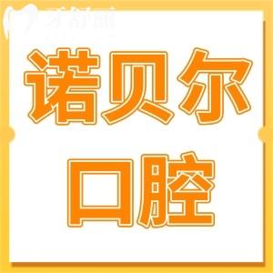 西安諾貝爾口腔醫(yī)院種植怎么樣?2級?？苵技術嫻熟|經驗足|微創(chuàng)種植2999元起