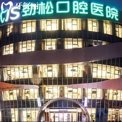北京勁松口腔望京分院地址+電話+營業(yè)時(shí)間曝光:看牙口碑好收費(fèi)也合理