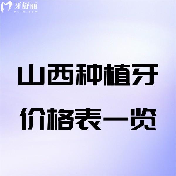 2025山西種植牙價格表一覽：包含山西單顆/半口全口種植牙多少錢+十大排名