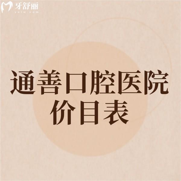 通善口腔醫(yī)院價目表2025:補牙/拔牙/種植牙/牙齒矯正/鑲牙收費不高+地址