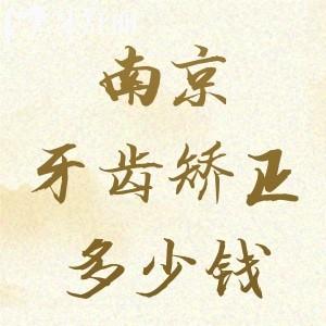南京牙齒矯正多少錢2025價(jià)格表，2025年牙套價(jià)格5800/1萬多/2萬多的都有