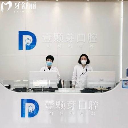 壹顆芽口腔醫(yī)院種牙2025價格表一覽:正規(guī)牙科種植醫(yī)生技術(shù)靠譜收費不高