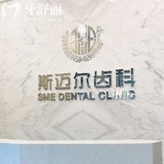 保定安新斯邁爾口腔怎么樣?從資質(zhì)/價(jià)格表/優(yōu)勢(shì)項(xiàng)目等方案分析