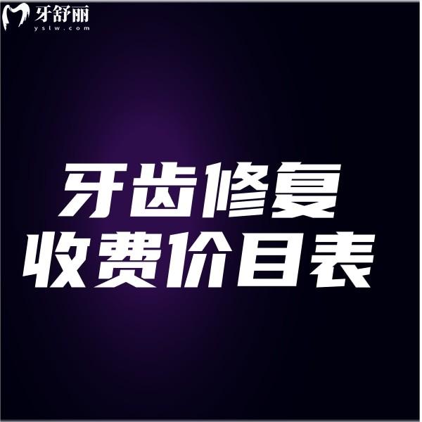看牙必知!2025新牙齒修復(fù)收費價目表公開:補牙150+全瓷牙800+種植牙2980+