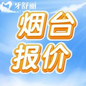 2025煙臺(tái)口腔醫(yī)院價(jià)目表更新：種植牙、矯正、鑲牙等價(jià)格一覽
