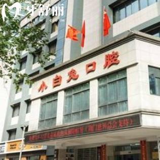 2025荊門(mén)小白兔口腔價(jià)目表+醫(yī)院地址+營(yíng)業(yè)時(shí)間+醫(yī)生簡(jiǎn)介詳細(xì)信息送上
