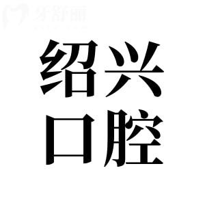 紹興牙科醫(yī)院哪家好?10家當(dāng)?shù)厝诵刨嚨目谇会t(yī)院盤點(diǎn)（柯橋/德維/浙紹等）