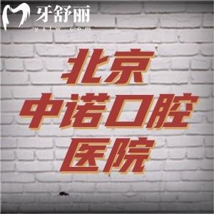 北京中諾口腔醫(yī)院是3級私立醫(yī)院，收費(fèi)沒有套路地址在海淀區(qū)和豐臺(tái)區(qū)