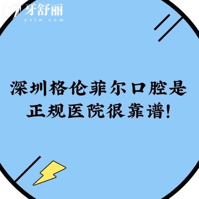 深圳格倫菲爾口腔是正規(guī)醫(yī)院很靠譜！20+分院連鎖布局|二級資質(zhì)當(dāng)?shù)厝硕夹刨? class=