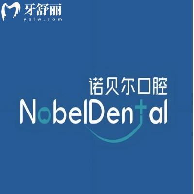 諾貝爾口腔是國內(nèi)連鎖嗎?國內(nèi)分布+技術(shù)優(yōu)勢一文解析