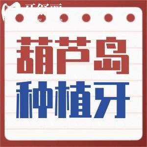 葫蘆島種植牙哪里做的比較好？從技術(shù)服務(wù)價(jià)格篩選五家牙科