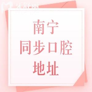 南寧同步口腔地址電話公布，附帶醫(yī)生團(tuán)隊、收費(fèi)價格表、乘車路線一一介紹