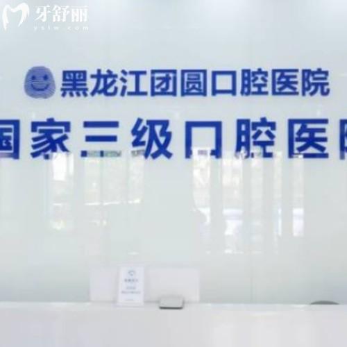 哈爾濱團(tuán)圓口腔醫(yī)院正規(guī)嗎?正規(guī)可靠收費(fèi)不貴價格表/地址大公開