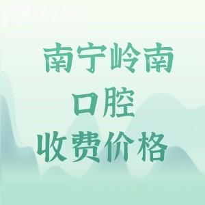 2025年南寧嶺南口腔收費(fèi)價格表火熱來襲！種植牙1973、矯正4895、補(bǔ)牙71元起