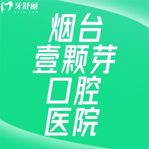 煙臺種植牙優(yōu)惠|兒童牙科哪家好？煙臺壹顆芽口腔13年老牌機(jī)構(gòu)揭秘