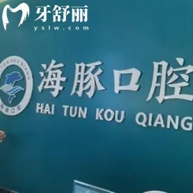 北海海豚口腔門診怎么樣?收費不貴就診便捷速看詳細價格表和地址信息