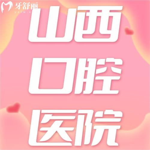山西正規(guī)口腔醫(yī)院排名前十出爐！太原鼎植/長治牙博士口碑技術(shù)排行靠前