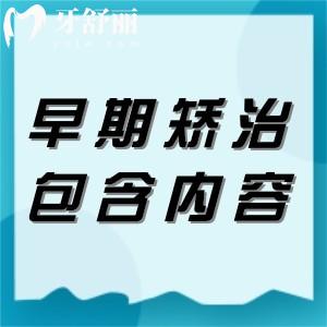早期矯治都包含哪些內(nèi)容？家長必知會讓您少走不少彎路呢
