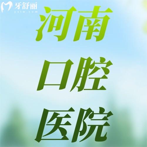 河南口腔醫(yī)院排名前十榜單揭曉！鄭州植得/洛陽維樂技術口碑雙優(yōu)
