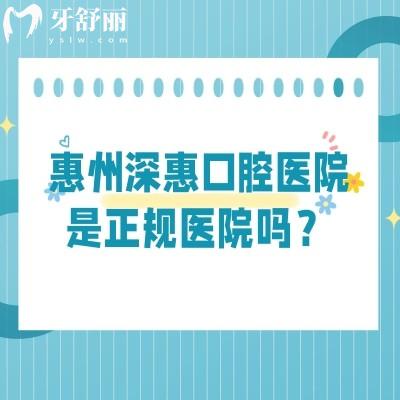 惠州深惠口腔醫(yī)院是正規(guī)醫(yī)院嗎？資質正規(guī)|收費正規(guī)|醫(yī)生正規(guī)等