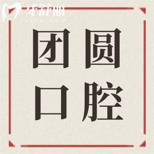 成都團圓口腔醫(yī)院坐地鐵怎么去?總院在成華區(qū)-錦江-金牛-高新出行指南+預(yù)約入口