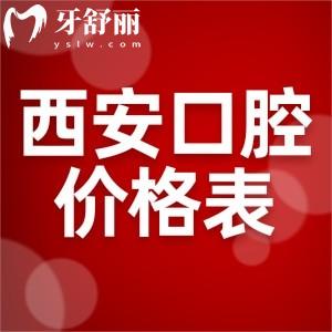 查詢2025西安口腔醫(yī)院價格表一覽不貴,種植牙2k+矯正8k+拔智齒300+