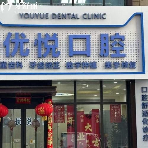 滄州新華優(yōu)悅口腔診所