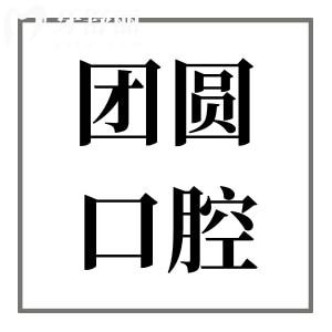成都團(tuán)圓口腔醫(yī)院是幾級醫(yī)院?二級正規(guī)連鎖資質(zhì),一城4院實(shí)力強(qiáng)|收費(fèi)低口碑好