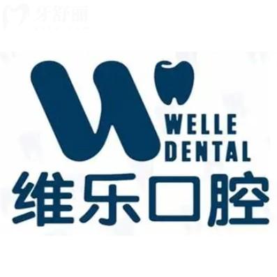 維樂(lè)口腔是私立正規(guī)醫(yī)院，100多分院連鎖品牌實(shí)力解讀