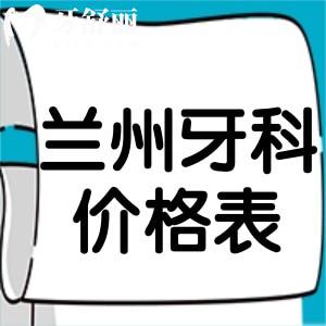 2025蘭州牙科醫(yī)院價格表更新！種植牙低至2k+牙齒矯正費用7k+補牙80+
