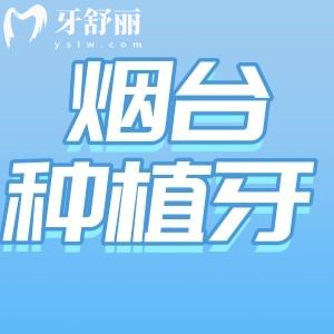 煙臺種植牙醫(yī)院哪家比較好？排行榜前八牙科匯總種牙技術(shù)好收費親民