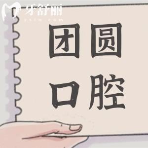 成都團(tuán)圓口腔種植牙2025年價格表:一顆2300-9800元不等,半口2萬元起,全口4萬起