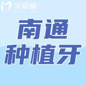 南通口腔醫(yī)院種植牙多少錢一顆?價(jià)格約2000元起附南通十大種植牙口腔醫(yī)院排名